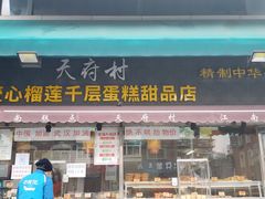 门面-壹心榴莲千层蛋糕甜品店