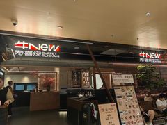 -牛New寿喜烧(新六百店)
