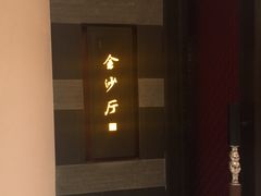 门面-杭州西子湖四季酒店·金沙厅