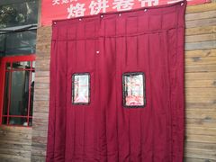门面-闻道食府烙饼卷带鱼(原车耳营店原大觉寺店)