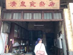 门面-清泉食杂店