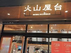 -火山屋台(新街口创始店)