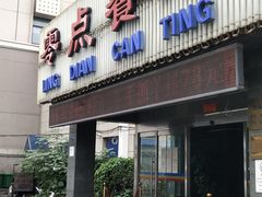 -零点餐厅(马神庙店)