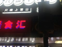 -很久以前羊肉串(中山公园店)