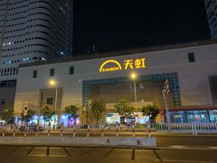 -汇腾天虹(吕厝店)