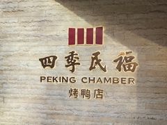 -四季民福烤鸭店(和平里店)