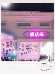 -蘑菇头国际儿童美发