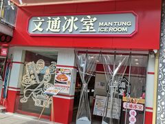 门面-文通冰室·港式茶餐厅(江汉路店)