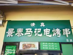 -景泰马记电烤串