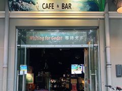 门面-等待戈多Waiting For Godot(交道口店)