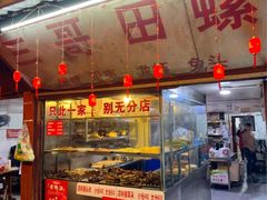 -三哥田螺(北书院街店)