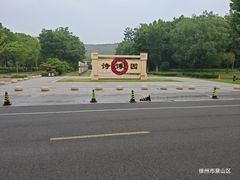 -云龙湖旅游景区