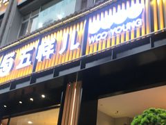 -五样儿西昌小签签烤串(建设路店)