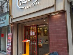 -池记(尖沙咀店)