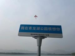 景点-青龙湖公园