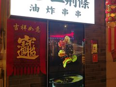 门面-乐彡炸串·烤苕皮(西单华威约饭街店)