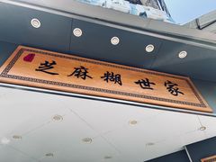 -芝麻糊世家(西华店)