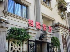 -桂园餐厅(五大道店)