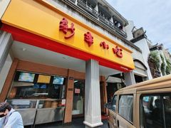 门面-新丰小吃(中山中路分店)