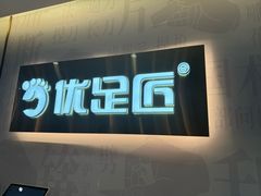 -优足匠·修脚采耳(静祥店)