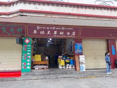 -老光明岗琼甜茶馆