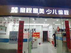 -童程童美·信息学竞赛·乐高机器人编程(龙华校区)