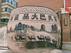 -新疆国际大巴扎