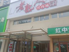 -老熟人烤肉城(马家堡店)