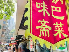 -正味斋锅巴菜(西北角店)