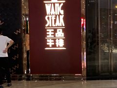 -王品牛排(福州泰禾店)