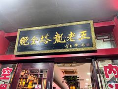 -龙老五汤店(站前西路店)