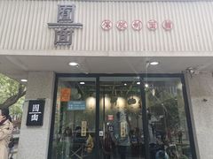 门面-囿面传统制面馆(中央路店)