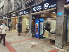 门面-吃不亏特色包子(三峡广场店)
