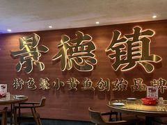 -图味美小黄鱼·景德菜(浙江路店)