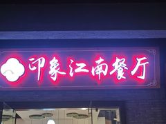 -印象江南(东栅店)