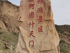 -阿图什天门景区