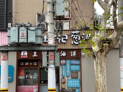 -沪上王记葱油饼(襄阳南路店)