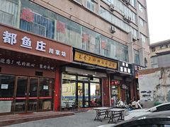 -朱秀英梆梆肉葫芦头(琉璃街店)