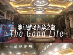 -澳门十六浦索菲特大酒店