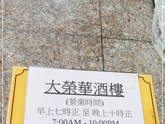 -大荣华酒楼(元朗老店)