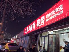 -大勇羊棒骨·烧烤(经六路店)