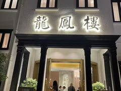 门面-香港龙凤楼(巨鹿路洋房店)