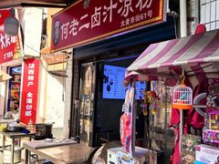 -何老二卤汁凉粉