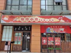 门面-仙隐小鹿中華の日料(正弘城店)