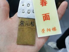 -荣阳楼(山塘街店)