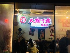 -肥龙火锅(南坪店)