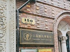 -上海体育博物馆