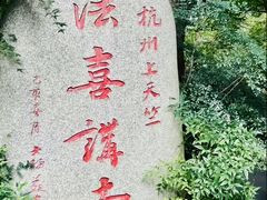 门面-杭州上天竺法喜讲寺