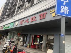 门面-顺心拉面馆(马道街店)