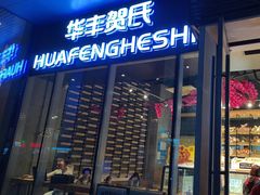 -华丰贺氏(营迹店)